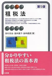 大系租税法〈第5版〉 | 水野 忠恒 |本 | 通販 | Amazon